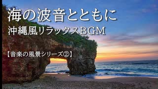 【音楽の風景シリーズ②】  沖縄風の海辺　曲「沖縄の夕暮れ」 さざ波の音とともに