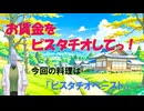 お賃金をピスタチオしてっ！ / 剣崎雌雄