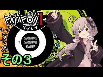 みんなで進軍ゆかりさん　その３【パタポン1+2 リプレイ】