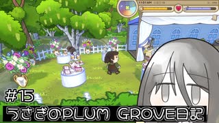 うさぎのPRUM_GROVE日記#15