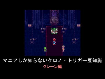 【クロノ・トリガー】マニアしか知らない豆知識　クレーン編
