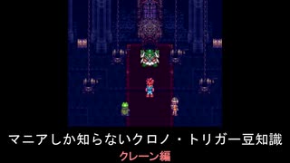 【クロノ・トリガー】マニアしか知らない豆知識　クレーン編