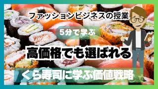 「高価格でも選ばれる」くら寿司に学ぶ価値戦略
