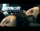 未来を決めるのはプレイヤーの行動次第な神ゲー『Detroit. Become Human -デトロイト ビカム ヒューマン-』#6