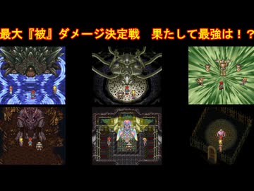 【クロノ・トリガー】最大被ダメージを検証してみた【30周年】