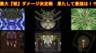 【クロノ・トリガー】最大被ダメージを検証してみた【30周年】