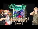 【東方有頂天実況】東方月扉鉄２２【moon】
