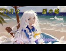 八月は誰の噓　/　feat.宮舞モカ