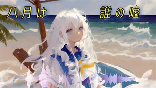 八月は誰の噓　/　feat.宮舞モカ
