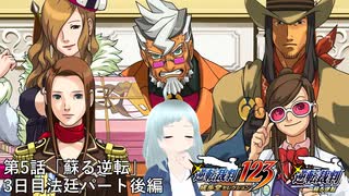 【逆転裁判123 成歩堂セレクション｜逆転裁判　蘇る逆転】第5話「蘇る逆転」3日目 法廷パート後編【※ネタバレあり】【※バ美肉・生声】