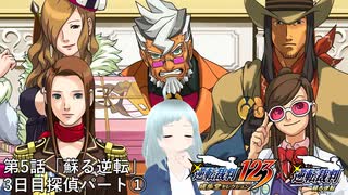 【逆転裁判123 成歩堂セレクション｜逆転裁判　蘇る逆転】第5話「蘇る逆転」3日目 探偵パート①【※ネタバレあり】【※バ美肉・生声】