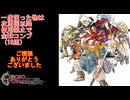 【クロノ・トリガー】一度使った物は次周回以降使用禁止で18周して全EDコンプ　ED【周回解禁縛り】