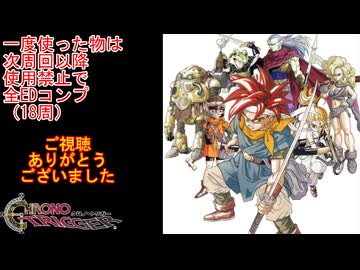 【クロノ・トリガー】一度使った物は次周回以降使用禁止で18周して全EDコンプ　ED【周回解禁縛り】