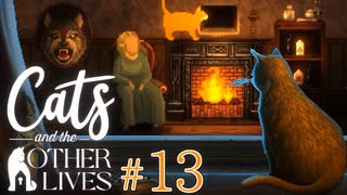 【実況】飼い猫はただのペットに過ぎナイのか、それとも…？【Cats and the Other Lives】 #13