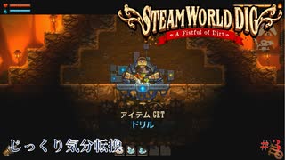 【SteamWorld Dig】第3回　ドリル　じっくり気分転換　スチームワールドディグ