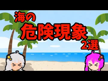 【VOICEROID解説】海の危険現象【離岸流、インショアホール】