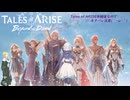 【Tales of ARISE - Beyond the Dawn】1.本編ハッピーエンドだったよね？！ナニガアリーデヴェルチィ(´・ω・｀)