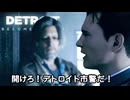 未来を決めるのはプレイヤーの行動次第な神ゲー『Detroit. Become Human -デトロイト ビカム ヒューマン-』#10