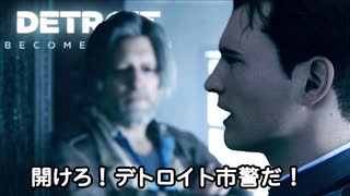 未来を決めるのはプレイヤーの行動次第な神ゲー『Detroit. Become Human -デトロイト ビカム ヒューマン-』#10