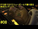 7.0B-08 FF14のストーリーをつよくてニューゲームで振り返る　黄金のレガシー２ #08