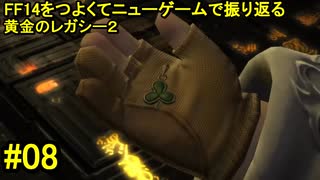 7.0B-08 FF14のストーリーをつよくてニューゲームで振り返る　黄金のレガシー２ #08