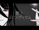 【初音ミク】愛とエピメディウム【オリジナル曲】