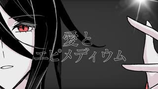 【初音ミク】愛とエピメディウム【オリジナル曲】