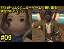 7.0B-09 FF14のストーリーをつよくてニューゲームで振り返る　黄金のレガシー２ #09
