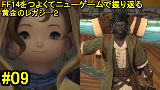 7.0B-09 FF14のストーリーをつよくてニューゲームで振り返る　黄金のレガシー２ #09