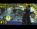 7.0B-10 FF14のストーリーをつよくてニューゲームで振り返る　黄金のレガシー２ #10