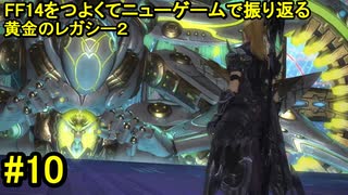7.0B-10 FF14のストーリーをつよくてニューゲームで振り返る　黄金のレガシー２ #10