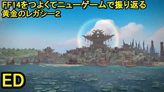 7.0B-11ED FF14のストーリーをつよくてニューゲームで振り返る　黄金のレガシー ED
