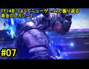 7.0B-07 FF14のストーリーをつよくてニューゲームで振り返る　黄金のレガシー２ #07