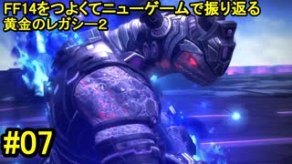 7.0B-07 FF14のストーリーをつよくてニューゲームで振り返る　黄金のレガシー２ #07