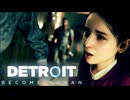 未来を決めるのはプレイヤーの行動次第な神ゲー『Detroit. Become Human -デトロイト ビカム ヒューマン-』#12