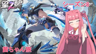【星の翼】茜ちゃん旅　part６０【ノーラ】