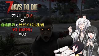 【7 Days to Die】アリミリうさの崩壊世界でサバイバル生活 V2 #02 【CoeFont実況】 【VOICEVOX実況】
