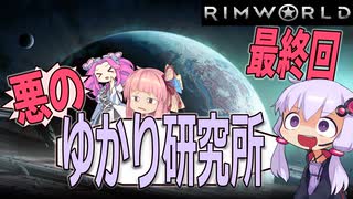Rim World 悪のゆかり研究所　最終回