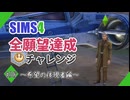 【シムズ4】全願望達成チャレンジ#38【ゆっくり実況】