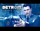 未来を決めるのはプレイヤーの行動次第な神ゲー『Detroit. Become Human -デトロイト ビカム ヒューマン-』#14