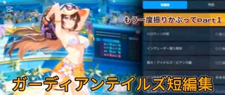 ガーディアンテイルズ短編集　もう一度振りかぶってPart1