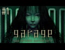 【生放送アーカイブ】『GARAGE ガラージュ』part1 2025.7.12放送分【初見】