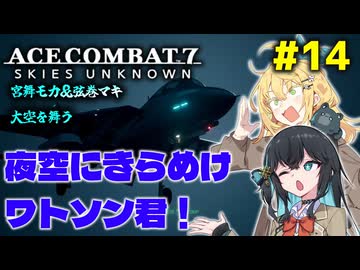 【ACECOMBAT7】宮舞モカさんと弦巻マキさんが戦闘機パイロットになってドンパチするゲームを実況するようです。#14【VOICEPEAK実況】