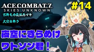 【ACECOMBAT7】宮舞モカさんと弦巻マキさんが戦闘機パイロットになってドンパチするゲームを実況するようです。#14【VOICEPEAK実況】