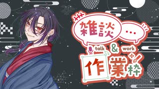 【雑談配信】日曜日のさぎょざつ！  (2025/7/13)