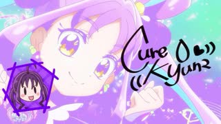 キュアキュンキュンMAD　ココロレボリューション