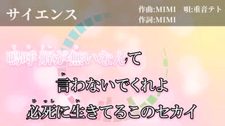 【ニコカラ】サイエンス　onvocal