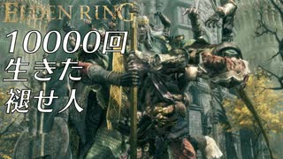 【実況】10000回生きた褪せ人 303～311回目【エルデンリング】