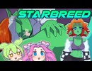【ずんだもん】海外エ〇ゲもん＃19【Starbreed】