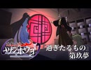 【仮想卓】次男次女が行く比叡山炎上『過ぎたるもの』その9【クトゥルフ神話TRPG】